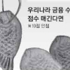 [단독] 응답자 절반 “4시 셔터보다 ‘붕어빵’ 금융 상품이 더 문제”