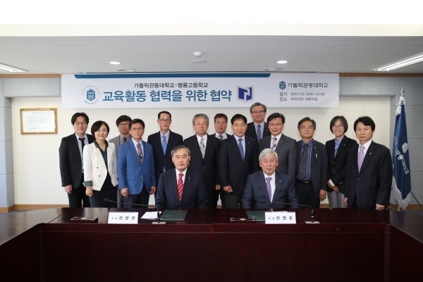 가톨릭관동대-강릉명륜고 ‘교육활동 협력을 위한 협약’ 체결. 사진=가톨릭관동대 제공