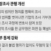 공정위 기업 조사 절차 확 고친다… ‘위압적’ 공무원은 감봉·파면
