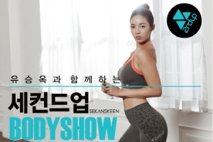 유승옥과 함께하는 세컨드업 BODYSHOW 개최!