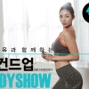 유승옥과 함께하는 세컨드업 BODYSHOW 개최!