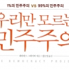 [새 책]’월가 99%들의 저항’ 리더의 외침- 우리만 모르는 민주주의