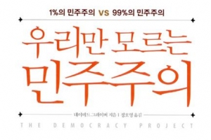 우리가 아는 민주주의는 1%를 위한 가짜