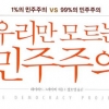 우리가 아는 민주주의는 1%를 위한 가짜