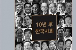 실사구시·시민사회… 10년 뒤 우리 사회 키워드 될까?