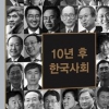 실사구시·시민사회… 10년 뒤 우리 사회 키워드 될까?