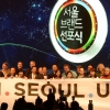 서울 새 브랜드 ‘I.SEOUL.U’ 선포