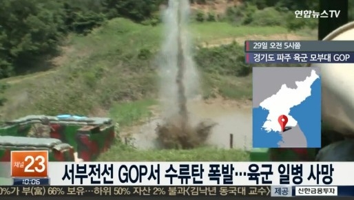 서부전선 GOP서 수류탄 폭발. 연합뉴스TV 영상캡쳐