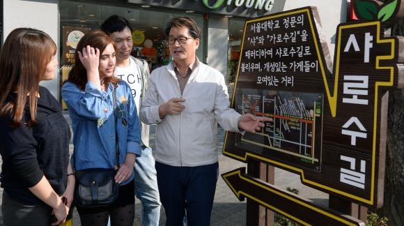 유종필(오른쪽) 관악구청장이 낙성대동 샤로수길을 찾은 외국인과 젊은이들에게 길의 특성에 대해 설명하고 있다. 이종원 기자 jongwon@seoul.co.kr