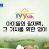 바른 영어교육 이끄는 YBM ECC 영어유치부 모집