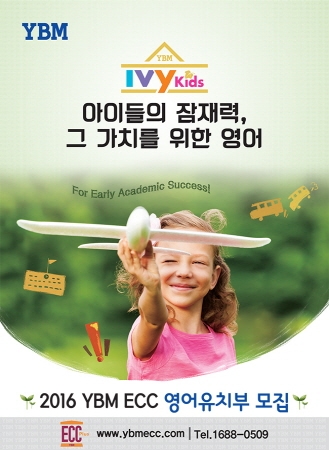 바른 영어교육 이끄는 YBM ECC 영어유치부 모집