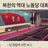 北, 36년 만에 노동당 대회 소집