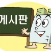 [게시판] 농림축산식품부, 서울시, 서울강남구, 부산시, 서울시립대, 연세대