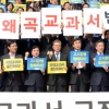 역사교과서 국정화 확정고시, 野 “국민 향한 선전포고…대통령 사과하라”
