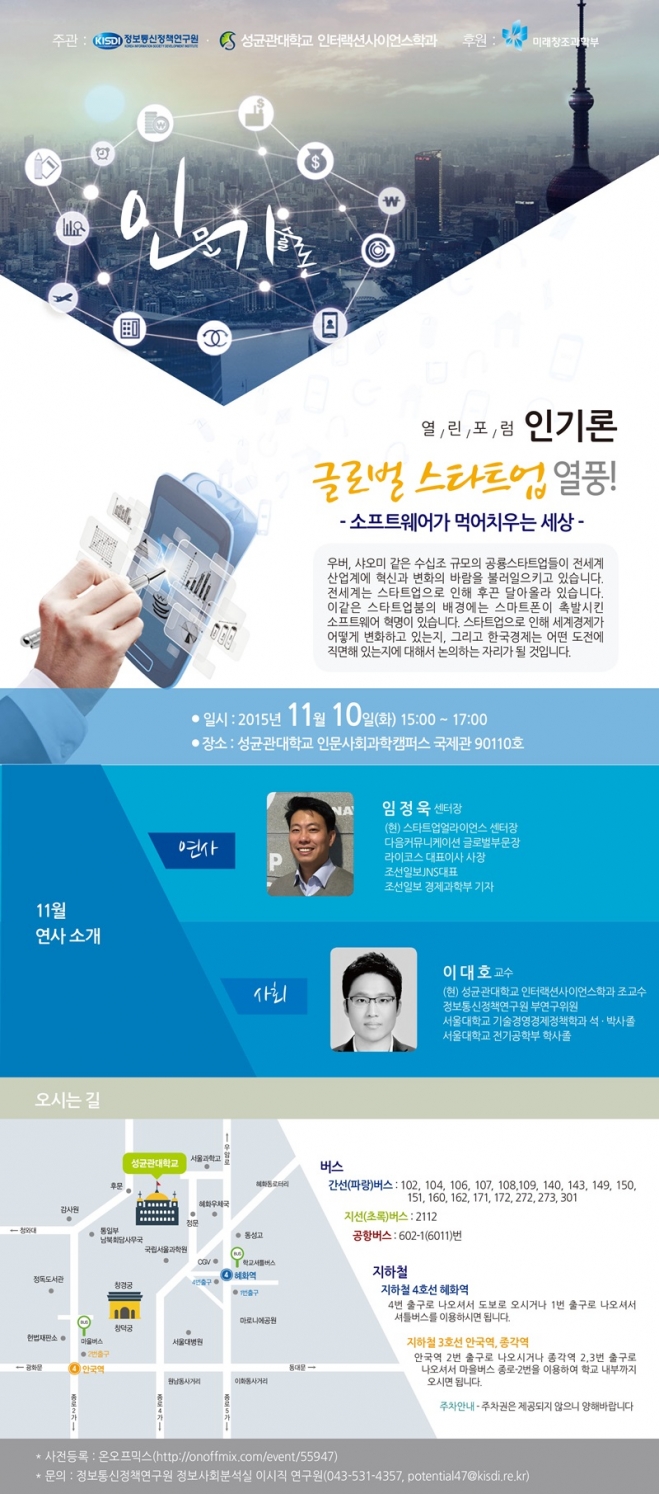 KISDI ‘인기론(人技論), 인문과 기술의 만남’ 열린 포럼 10일 개최. 사진=KISDI 제공