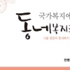 진짜 복지의 시작은 ‘우리 동네’로부터
