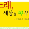 사람을 위로 하고 세상을 바꾸는 노래