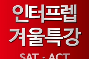 ACT·SAT학원 인터프렙, 겨울특강 강남본원과 상하이에서 동시에 오픈