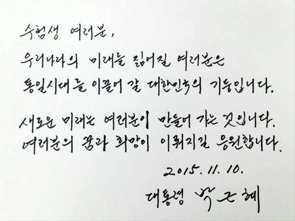 朴대통령 수능 응원 메시지 