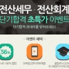 한국세무사회 자격시험 전산세무회계 단기합격 와우패스에서