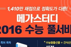 메가스터디, 고3 수험생 대상  ‘수능 등급컷 풀서비스’  눈길