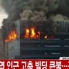 역삼동 화재, 신축건물 공사 현장에서 큰 불… “작업자 100여명 대피”