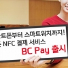 [비즈+] 모바일 결제 ‘BC페이’ 첫선