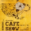 카페, 멋을 향(香)하다 ‘2015 송도카페쇼’ 인천서 개최