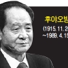 한명은 추모 한명은 금기… 中개혁가 둘, 엇갈린 운명