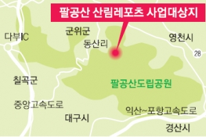 팔공산에 친환경 산림레포츠 단지·힐링 숲 생긴다