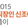 [카드뉴스] 2015 직장인 신조어 풀이