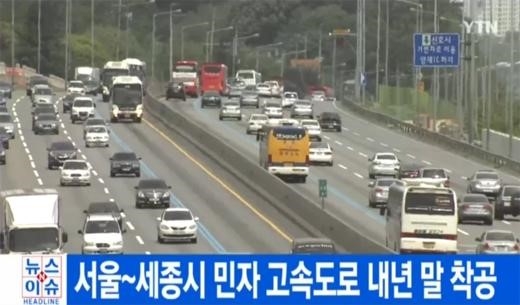 서울 세종 민자고속도로. YTN 화면캡처