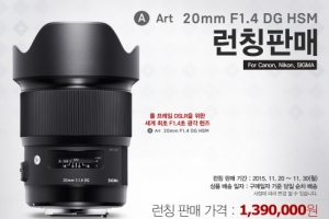 세기P&C, 신형 시그마 렌즈 ‘A20mm F1.4 DG HSM’ 론칭