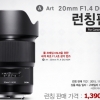 세기P&C, 신형 시그마 렌즈 ‘A20mm F1.4 DG HSM’ 론칭