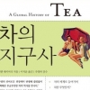 차 한 모금, 지구 한 바퀴