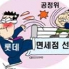 [경제 블로그] 롯데 면세점 탈락…공정위 건드린 죄?