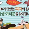 캘리포니아 피자 키친(CPK), 수험생 대상 특별 이벤트 시작