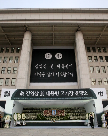 국회 본관 앞에 설치된 고 김영삼 대통령 정부대표분향소 위에 고인을 추모하는 대형 현수막이 걸려 있다.  연합뉴스