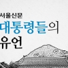 [카드뉴스] 대통령들의 유언