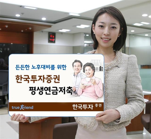 한국투자증권의 ‘평생연금저축’은 든든한 노후를 준비할 수 있도록 고객별 맞춤형 포트폴리오로 운용된다.  한국투자증권 제공 