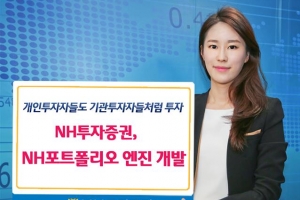 [증권특집] NH투자증권 - 수익 추구·위험관리 모델 동시 제공