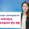 [증권특집] NH투자증권 - 수익 추구·위험관리 모델 동시 제공