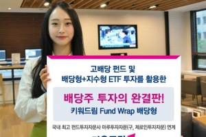 [증권특집] 키움증권 - 고배당 펀드에 ETF 추가 편입 1년 만에 누적 수익률 10% 넘어