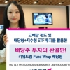 [증권특집] 키움증권 - 고배당 펀드에 ETF 추가 편입 1년 만에 누적 수익률 10% 넘어