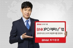 [증권특집] BNK투자증권 - 공모주 10% 우선 배정받는 상품 1~2년내 상장 장외 株에도 투자