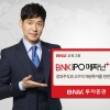 [증권특집] BNK투자증권 - 공모주 10% 우선 배정받는 상품 1~2년내 상장 장외 株에도 투자