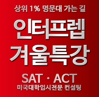 SAT·ACT학원 인터프렙, 겨울특강 15% 파격 할인이벤트 실시. 사진=인터프렙 제공