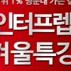 SAT·ACT학원 인터프렙, 겨울특강 15% 파격 할인이벤트 실시