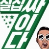 싸이, 컴백 D-5… 새 앨범은 ‘칠집싸이다’