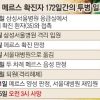 ‘172일 사투’ 메르스 마지막 환자 사망